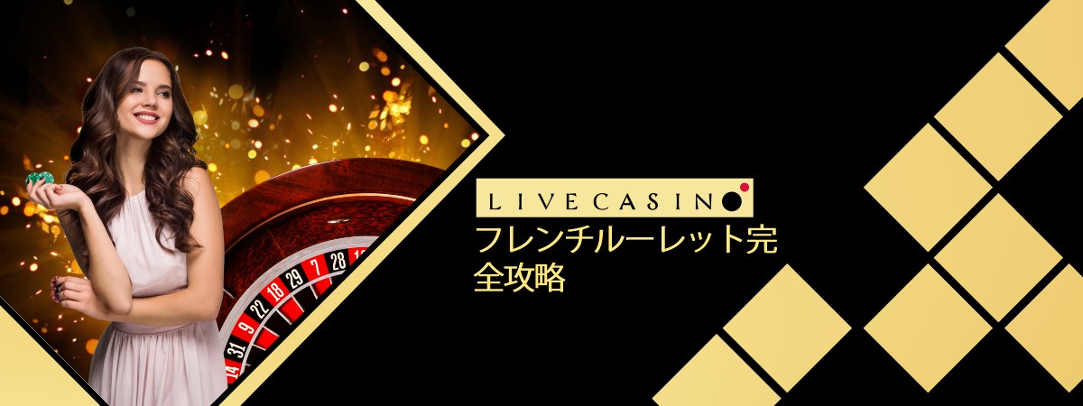 フレンチルーレット完全ガイド｜基本ルールから勝ち方まで徹底解説！